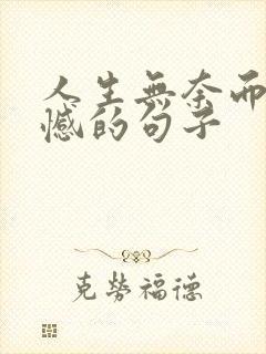 人生无奈而又遗憾的句子