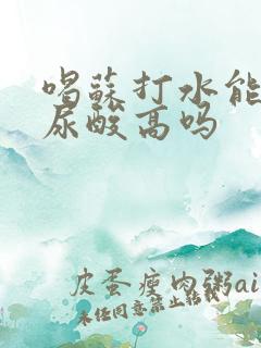 喝苏打水能降低尿酸高吗