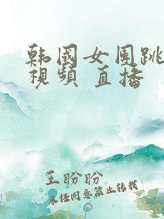 韩国女团跳舞的视频 直播