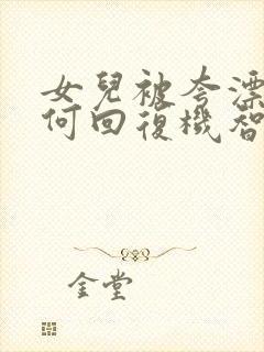 女儿被夸漂亮如何回复机智