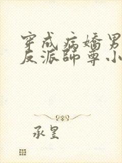 穿成病娇男主的反派师尊小说下载