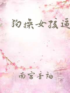 狗操女孩逼视频