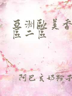 亚洲欧美香蕉一区二区