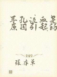 耳孔流血是什么原因引起的