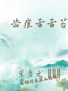 齿痕舌舌苔白腻