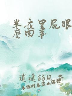 半夜里屁眼痒怎么回事