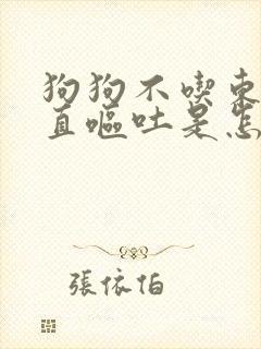 狗狗不吃东西一直呕吐是怎么回事