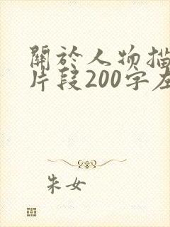 关于人物描写的片段200字左右