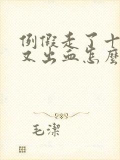 例假走了十五天又出血怎么回事