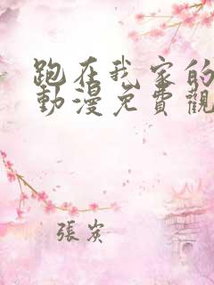 跑在我家的辣妹动漫免费观看全集