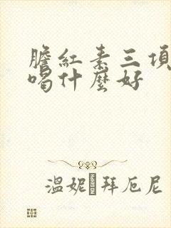 胆红素三项都高喝什么好