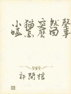 小猫突然声音沙哑怎么回事