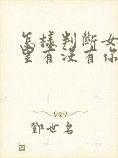 怎样判断女生心里有没有你