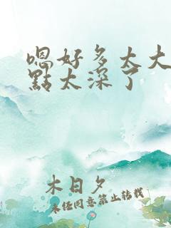 嗯好多太大了慢点太深了