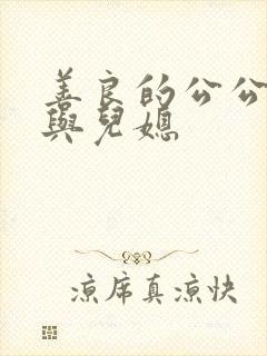 善良的公公公公与儿媳