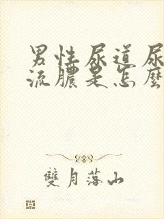 男性尿道尿尿疼流脓是怎么回事