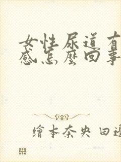 女性尿道有刺痛感怎么回事