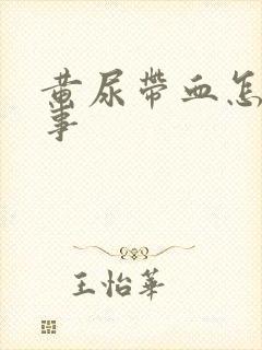 黄尿带血怎么回事