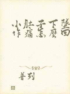 小肚子下坠隐隐作痛怎么回事