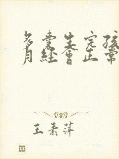 多囊生完孩子后月经会正常吗