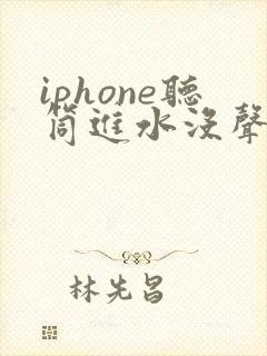 iphone听筒进水没声音