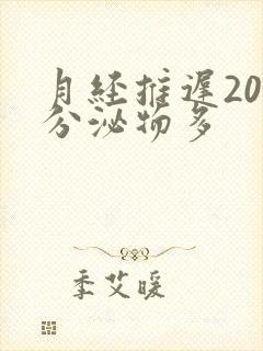 月经推迟20天分泌物多