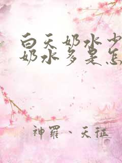 白天奶水少晚上奶水多是怎么回事