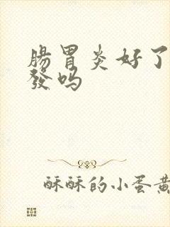 肠胃炎好了会复发吗