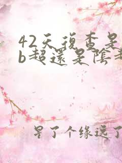 42天复查是做b超还是阴超