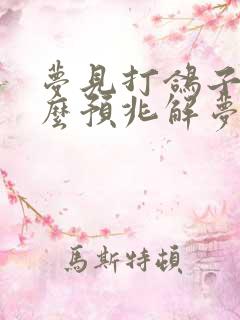 梦见打鸽子是什么预兆解梦