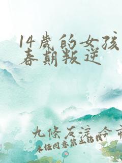 14岁的女孩青春期叛逆
