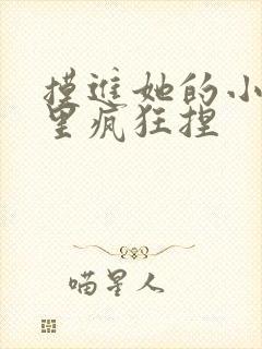 摸进她的小内裤里疯狂捏