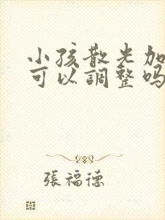 小孩散光加近视可以调整吗