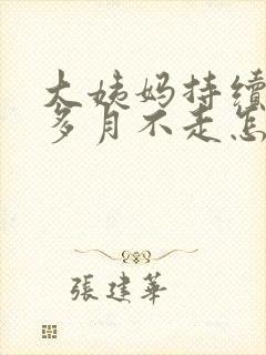 大姨妈持续一个多月不走怎么办