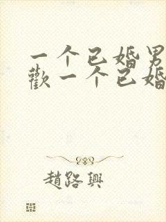 一个已婚男人喜欢一个已婚女人的表现