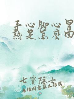 手心脚心冒火的热是怎么回事