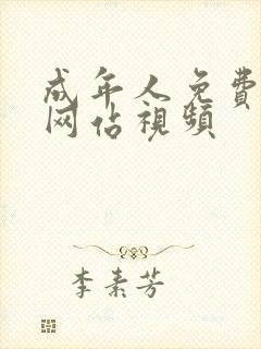 成年人免费在线网站视频