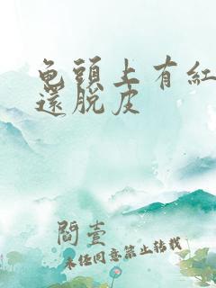 龟头上有红斑点还脱皮