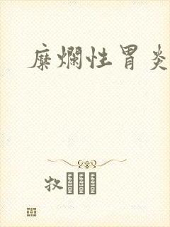 糜烂性胃炎药物