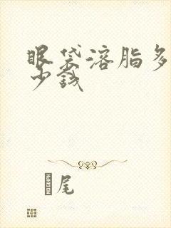 眼袋溶脂多少多少钱