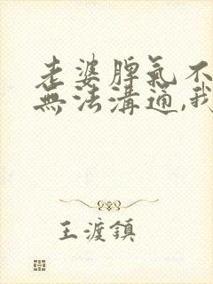 老婆脾气不好,无法沟通,我该怎么办