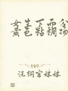 女生下面分泌淡黄色粘稠物