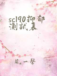 scl90抑郁测试表