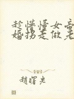 趁懵懂女帝被退婚拐走做老婆短剧全集大结局