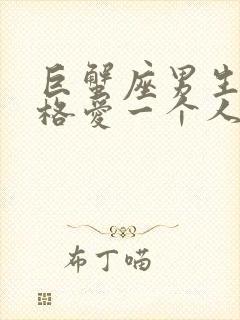 巨蟹座男生的性格爱一个人的表现