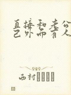 直接和老公说自己外面有人了