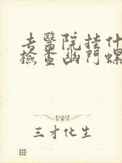 去医院挂什么科检查幽门螺旋杆菌