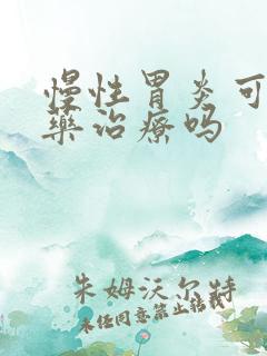 慢性胃炎可以中药治疗吗