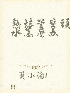 热熔管弯头处漏水怎么办