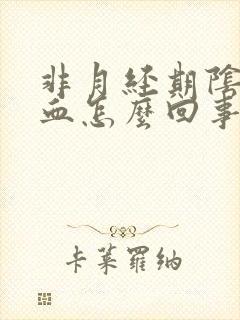 非月经期阴道出血怎么回事